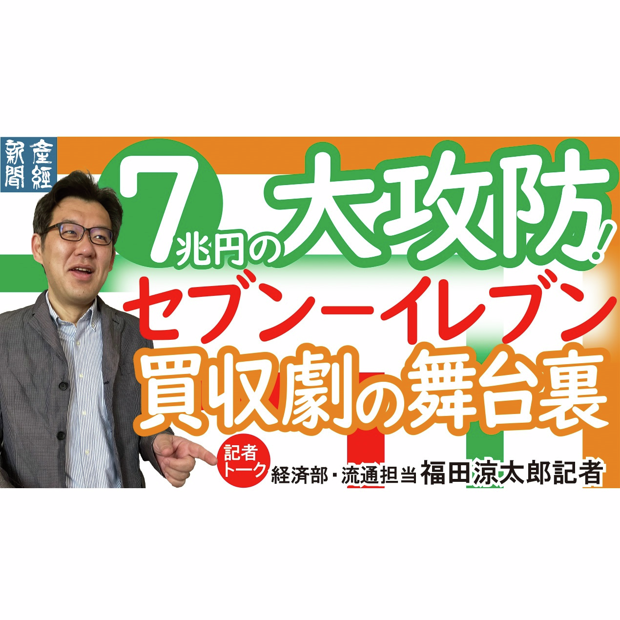 cover of episode 記者トーク｜7兆円の大攻防！セブンイレブン買収劇の舞台裏【経済解説】