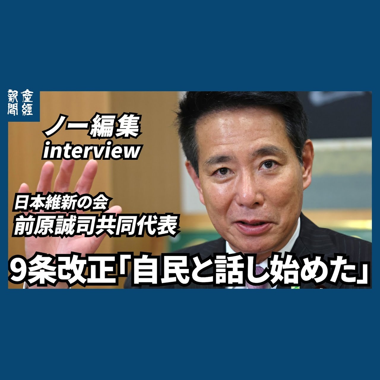 cover of episode ﾉｰｶｯﾄﾉｰ編集｜9条改正「自民と話し始めた」日本維新の会・前原誠司共同代表