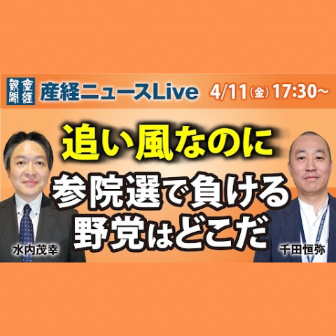 cover of episode ニュース解説｜追い風なのに～参院選で負ける野党はどこだ 4月11日（金）【産経ニュースLive】