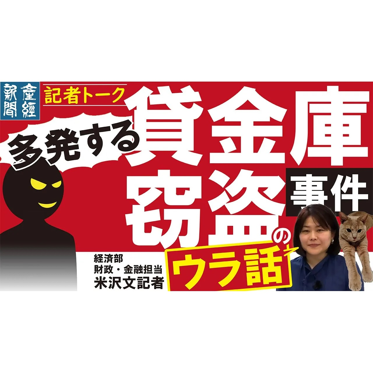 cover of episode 記者解説｜相次いで貸金庫から大金が消える謎！被害者が声を大きくできないその理由とは点