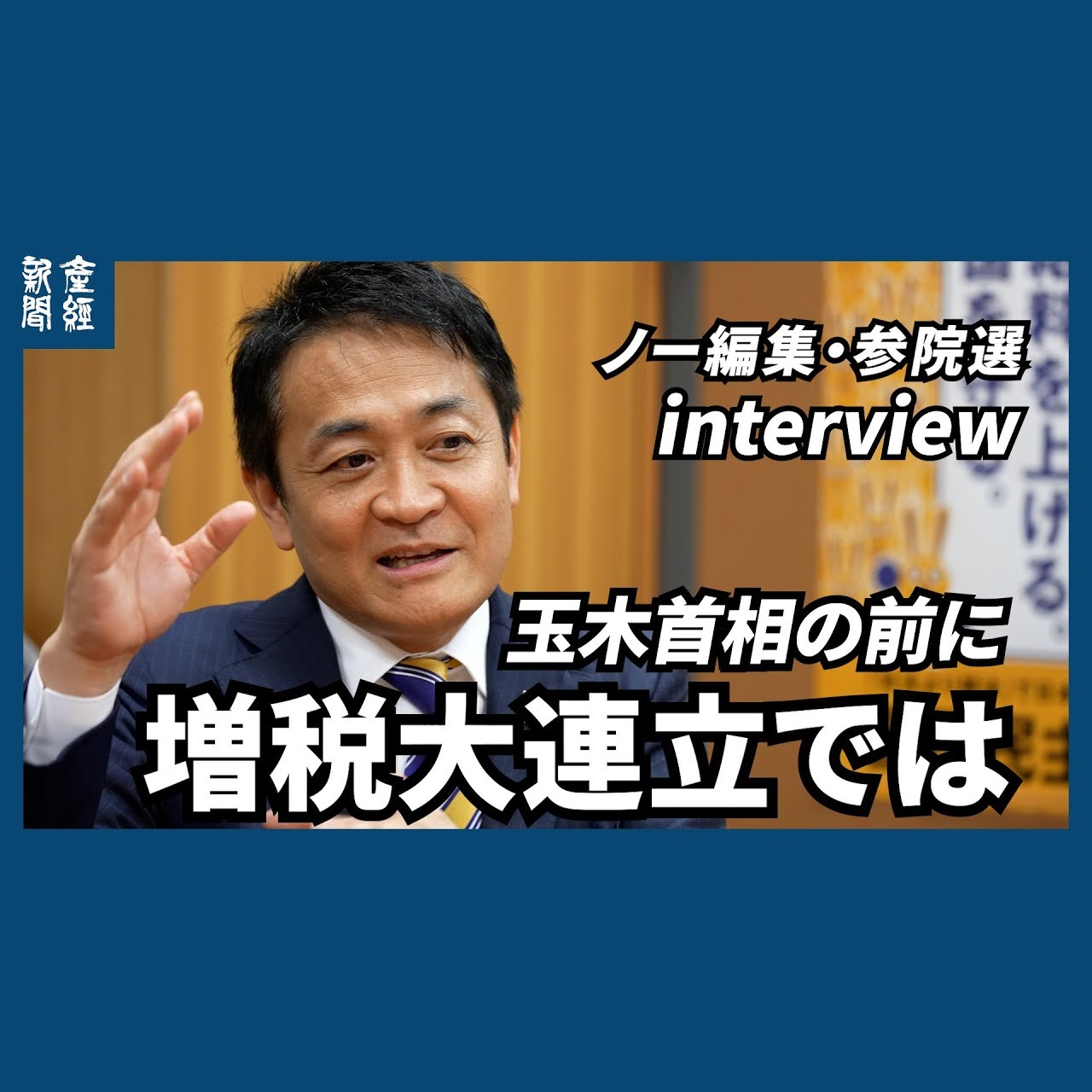 cover of episode ﾉｰｶｯﾄﾉｰ編集｜「玉木首相」の前に「増税大連立」では　国民民主党・玉木雄一郎代表　山尾氏擁立の真意