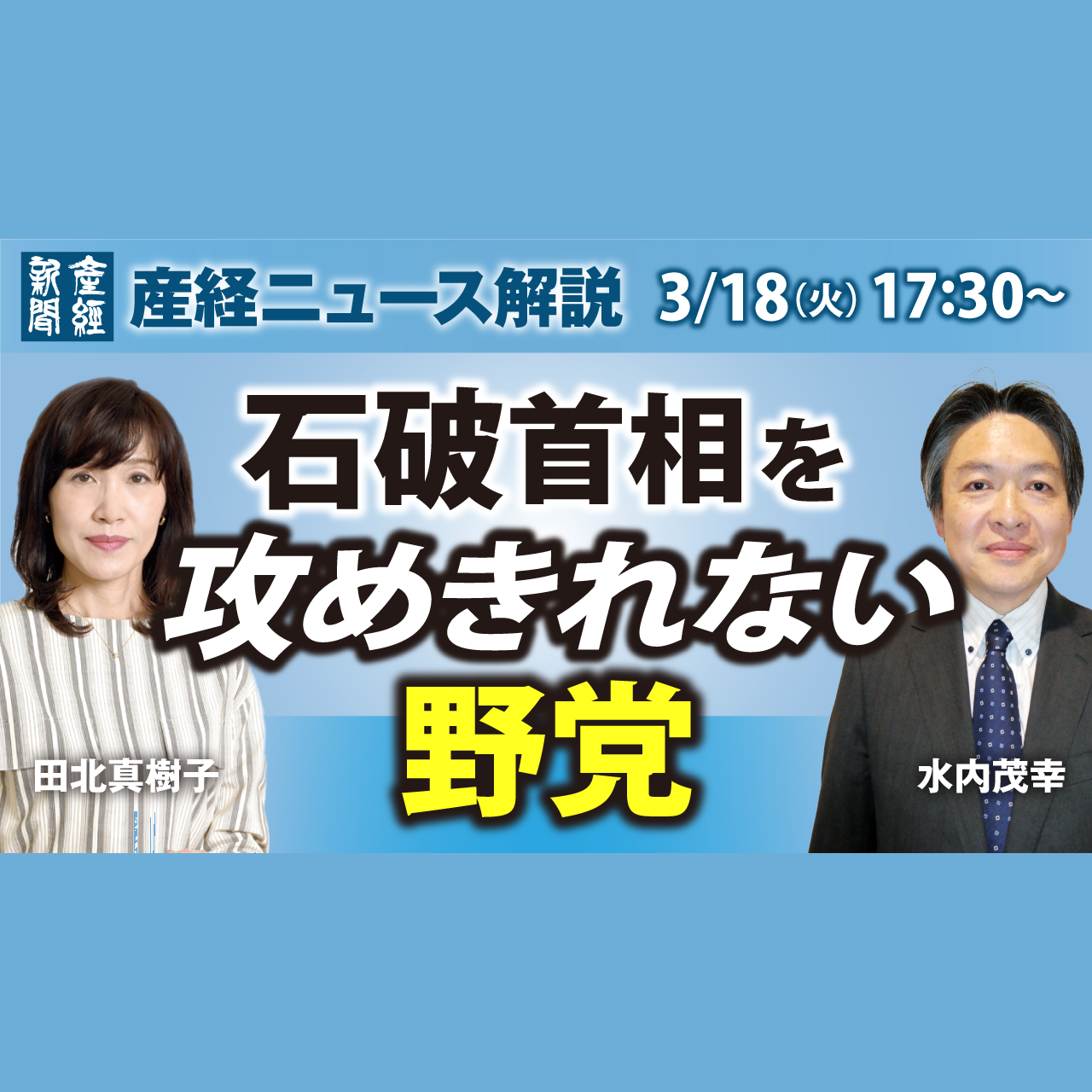 cover of episode ニュース解説｜石破首相を攻めきれない野党 3月18日（火）【産経ニュース解説】
