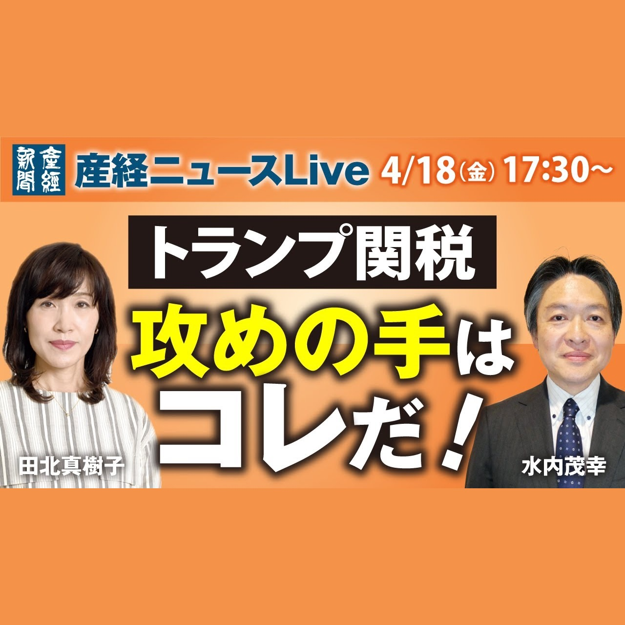 cover of episode ニュース解説｜トランプ関税　攻めの手はコレだ！ 4月18日（金）【産経ニュースLive】