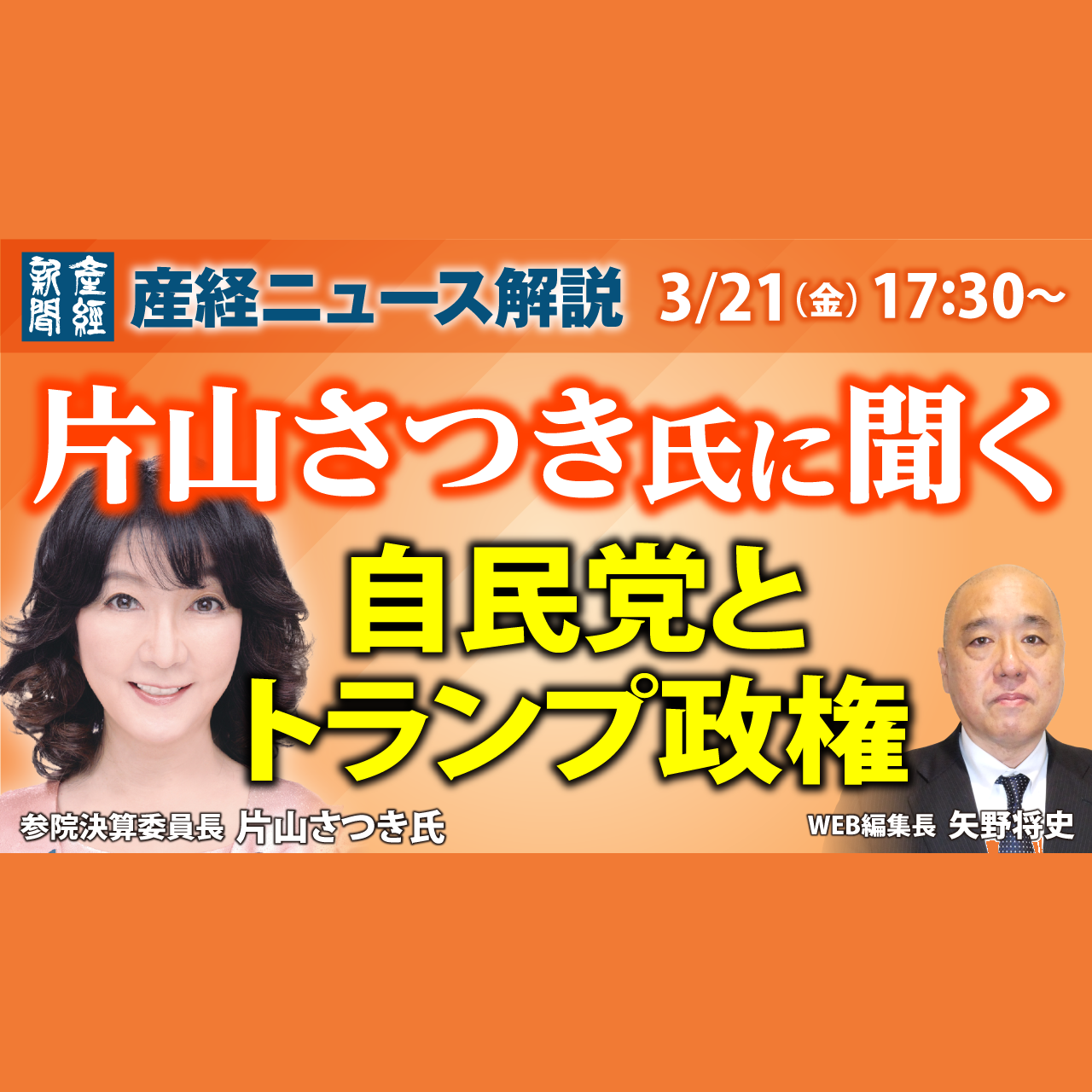 cover of episode ニュース解説｜片山さつき氏に聞く 自民党とトランプ政権 3月21日（金）【産経ニュース解説】
