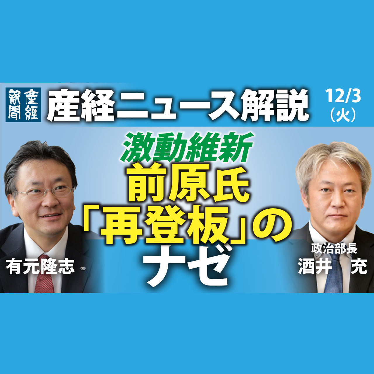 cover of episode ニュース解説｜「前原氏「再登板」のナゼ　激動の維新」12月3日（火）産経ニュース解説