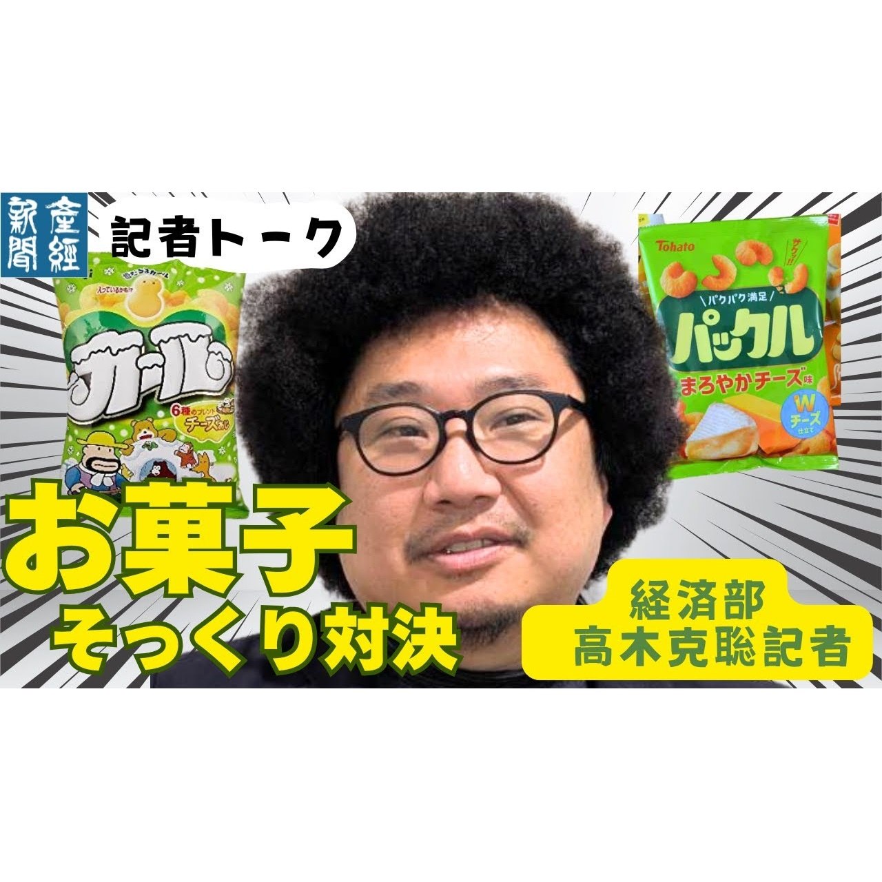 cover of episode 記者トーク｜東ハト「パックル」と幻の｢カール｣を徹底比較！チーズスナック戦争の舞台裏【経済解説】