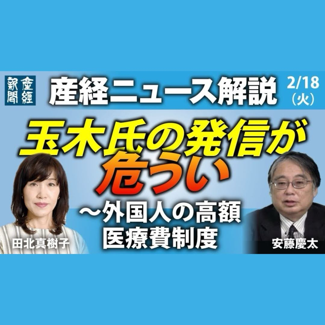 cover of episode ニュース解説｜玉木氏の発信が危うい～外国人の高額医療費制度　2月18日（火）【産経ニュース解説】