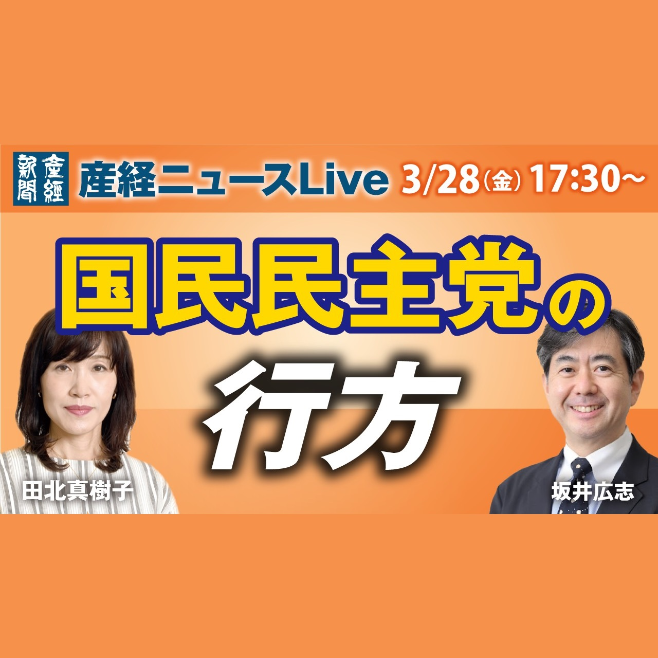 cover of episode ニュース解説｜国民民主党の行方  3月28日（金）【産経ニュース解説】
