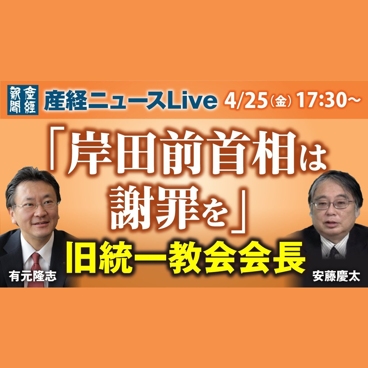 cover of episode ニュース解説｜「岸田前首相は謝罪を」旧統一教会会長  4月25日（金）【産経ニュースLive】