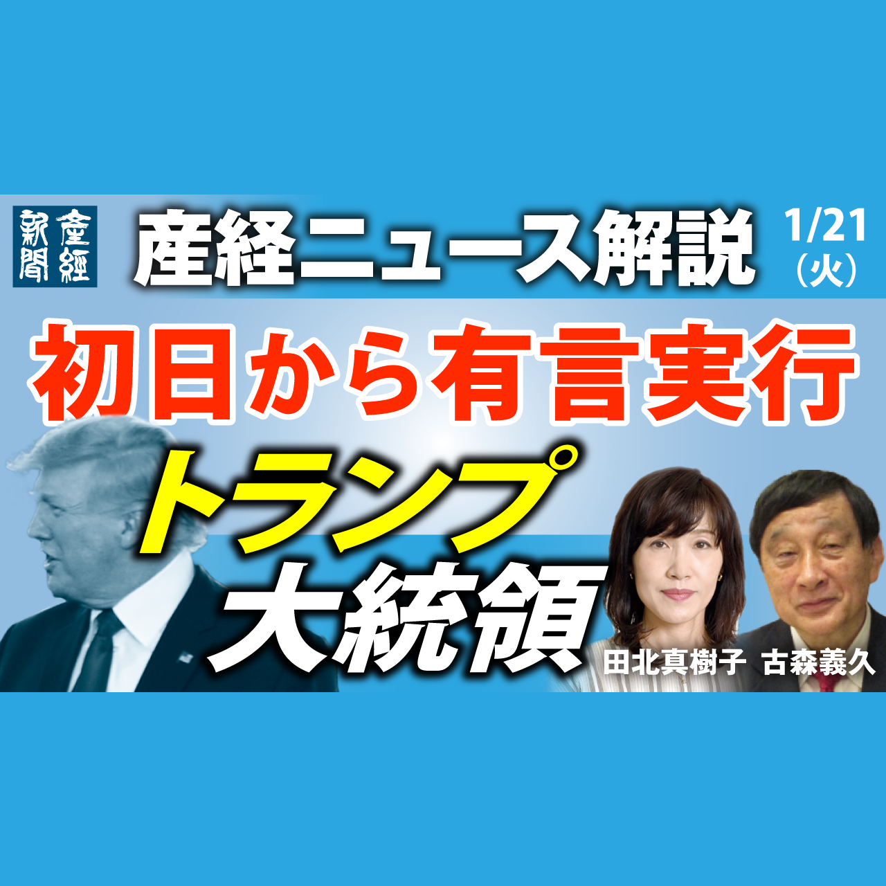 cover of episode ニュース解説｜初日から有言実行　トランプ大統領 1月21日（火）【産経ニュース解説】