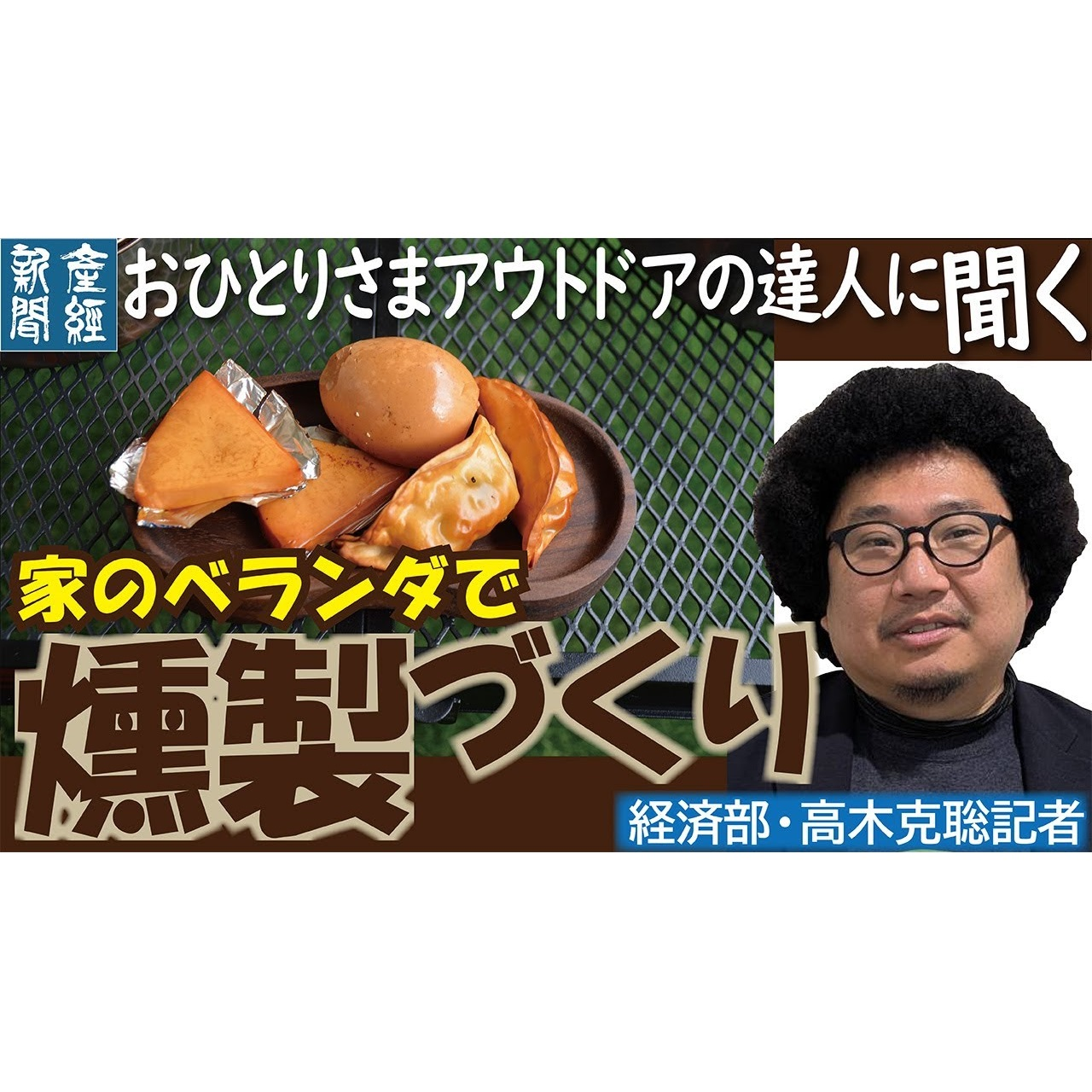 cover of episode 記者トーク｜ベランダでできる！本格燻製の作り方。おひとりさまアウトドアの達人に聞く