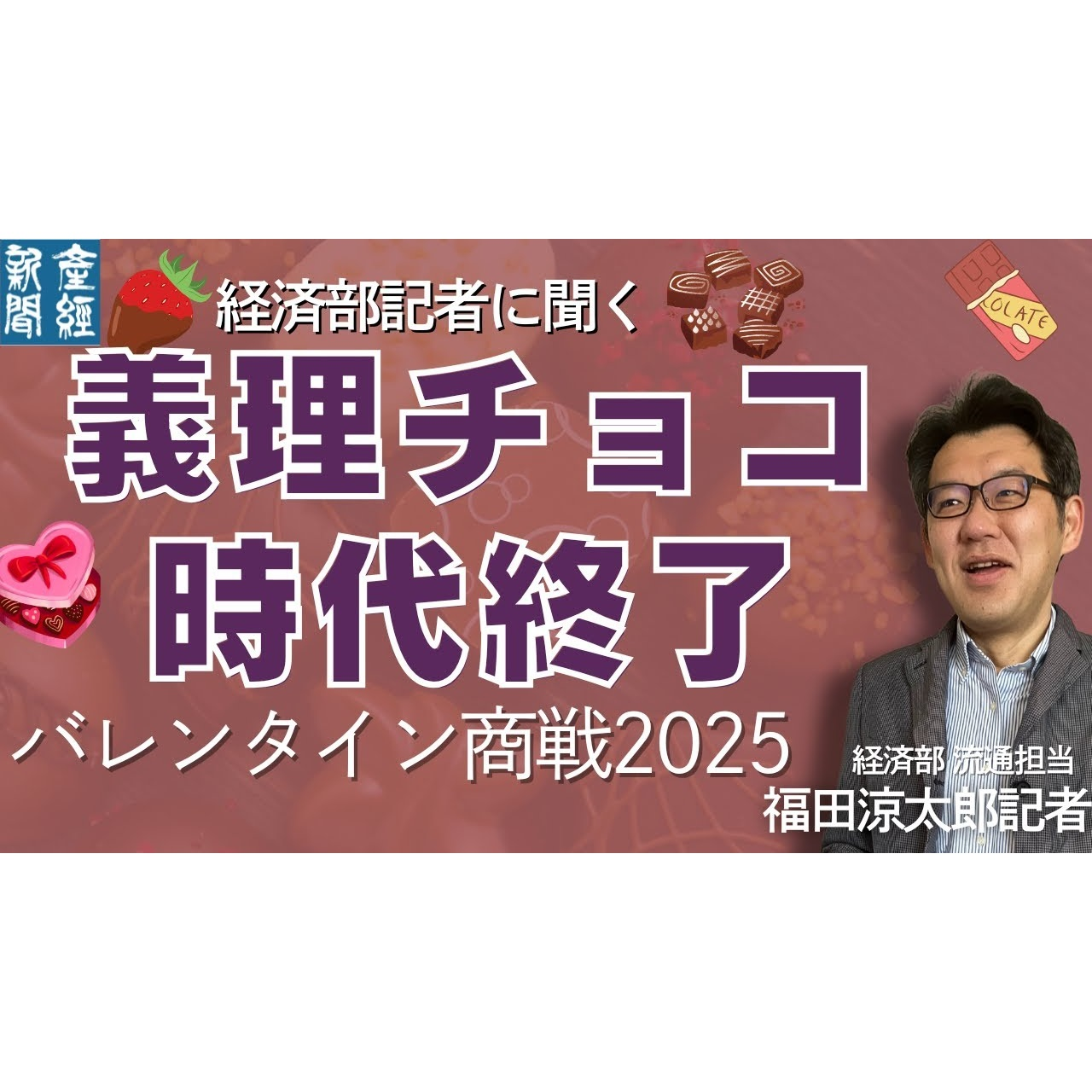 cover of episode 記者トーク｜バレンタイン2025の衝撃事実！自分用チョコに1万円!_ 最新トレンドぜんぶ話します【経済解説】