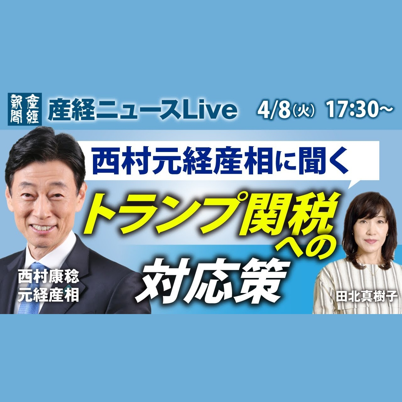 cover of episode ニュース解説｜西村元経産相に聞くトランプ関税への対応策  4月8日（火）【産経ニュース解説】