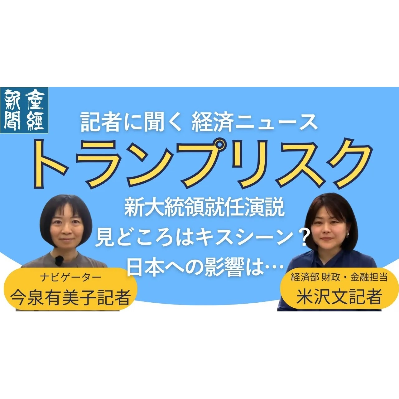 cover of episode 記者トーク｜日本経済に与える影響は？トランプ新大統領の就任演説