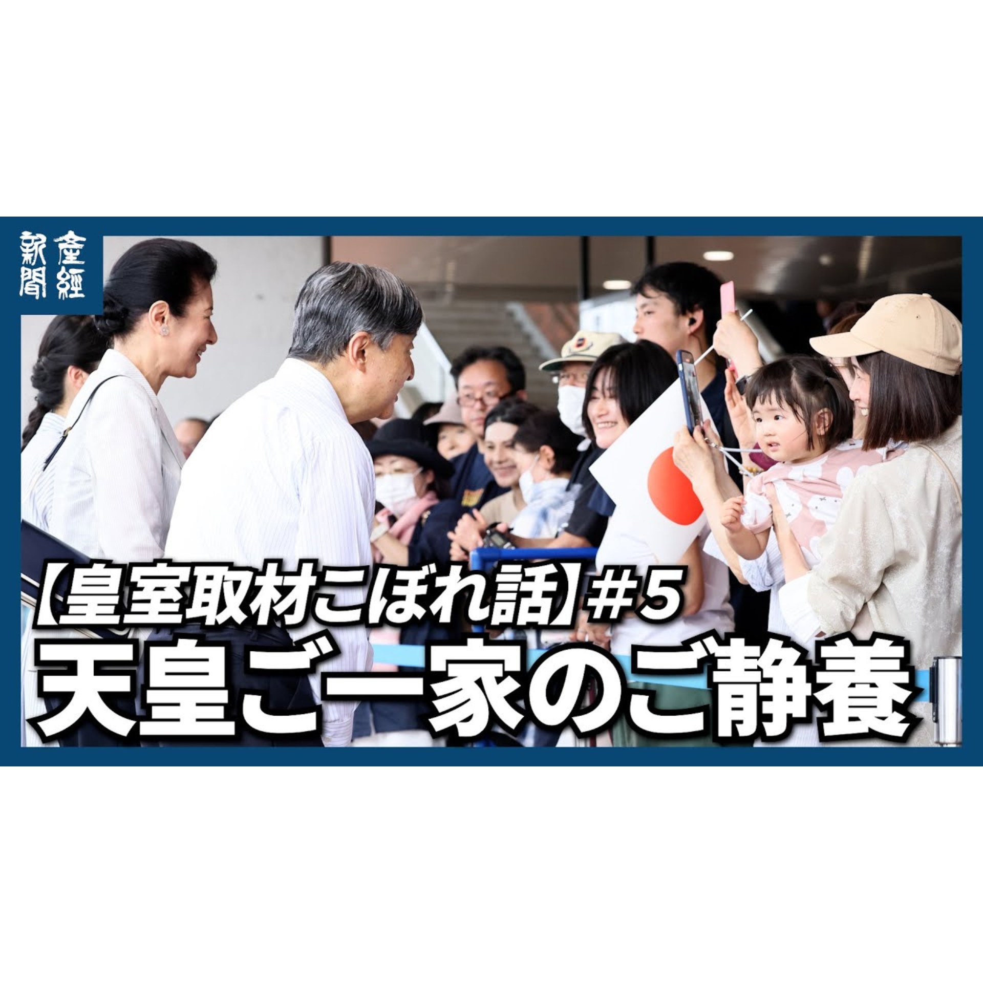 cover of episode 【皇室取材こぼれ話】#5 天皇ご一家のご静養、親しいお触れ合いの機会にも