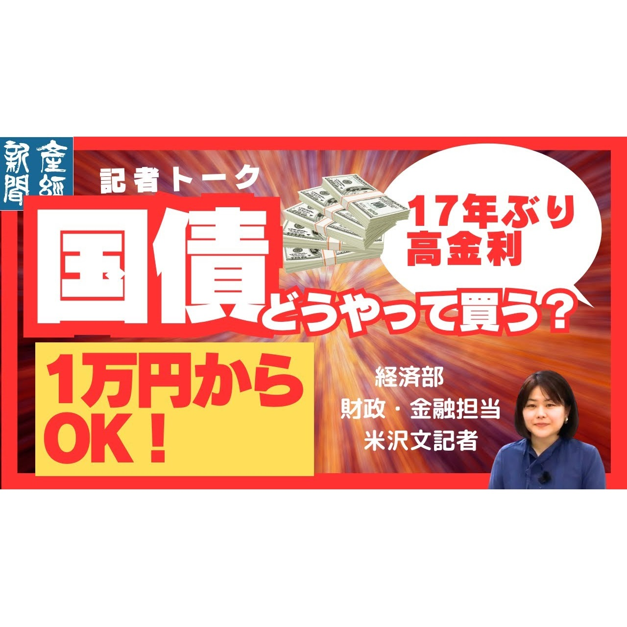 cover of episode 記者解説｜個人向け国債…17年ぶりの高金利、資産形成の新たな選択肢となるか