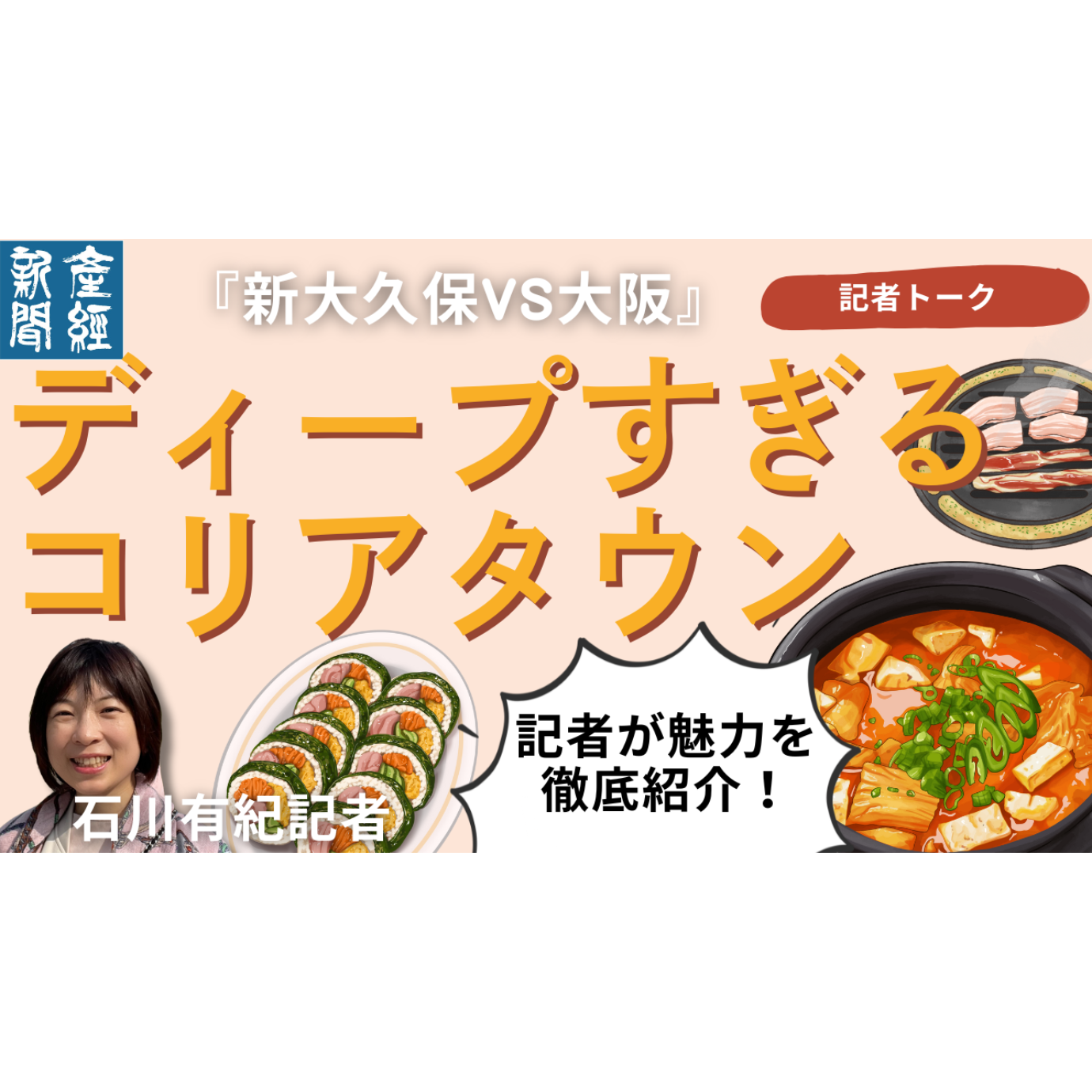 cover of episode 記者トーク｜”新大久保 vs 大阪　ディープすぎるコリアタウンの見どころを記者が紹介