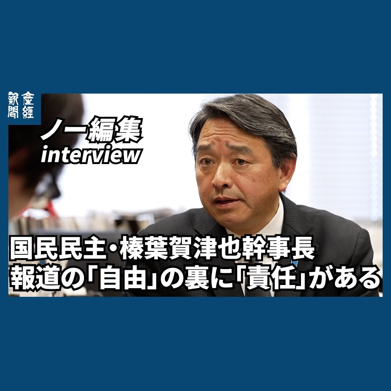 cover of episode ﾉｰｶｯﾄﾉｰ編集｜国民民主・榛葉賀津也幹事長　報道の『自由』の裏に『責任』がある～予算の賛否は「１０３万円」「ガソリン減税」次第