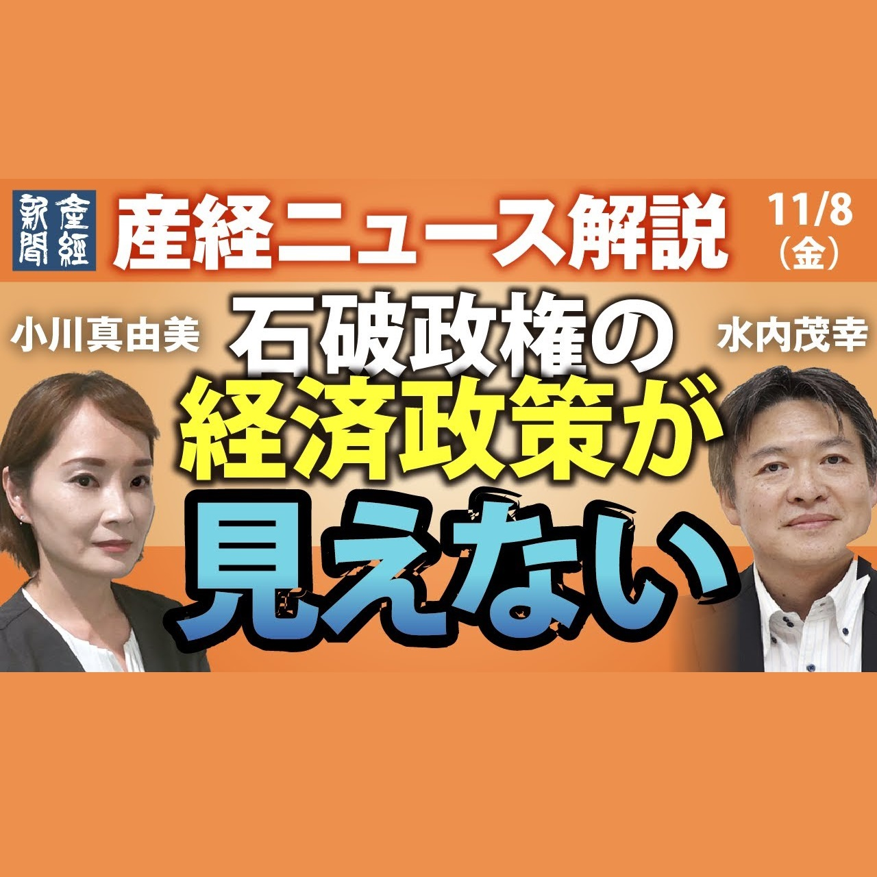 cover of episode 【⚪️ライブ配信音源】「石破政権の経済政策が見えない」産経ニュース解説 11月8日（金）