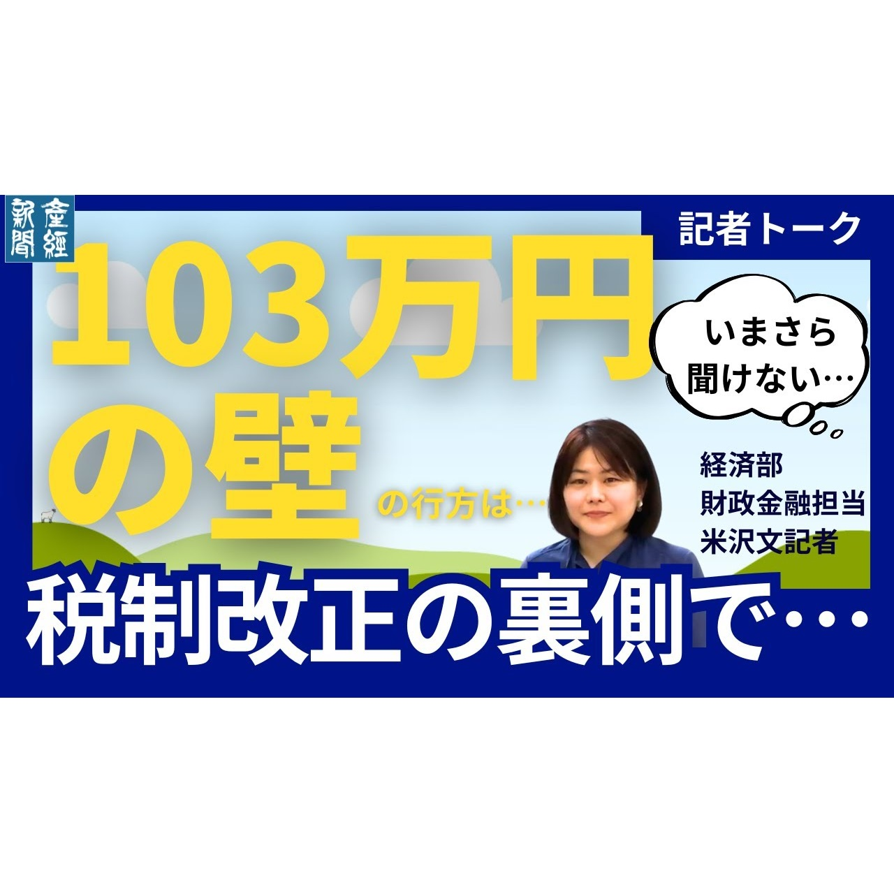 cover of episode 記者トーク｜103万円の壁」が160万円に？税制改正の裏側で何が起きているのか