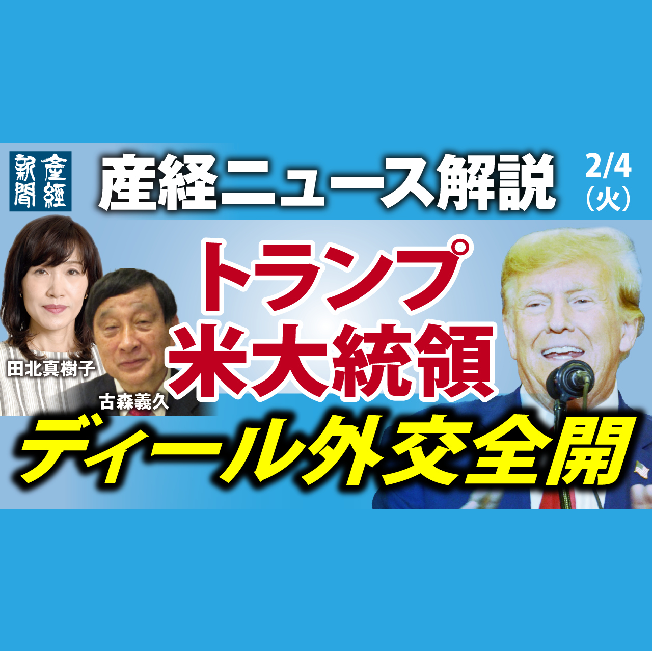 cover of episode ニュース解説｜トランプ米大統領 ディール外交全開　2月4日（火）【産経ニュース解説】