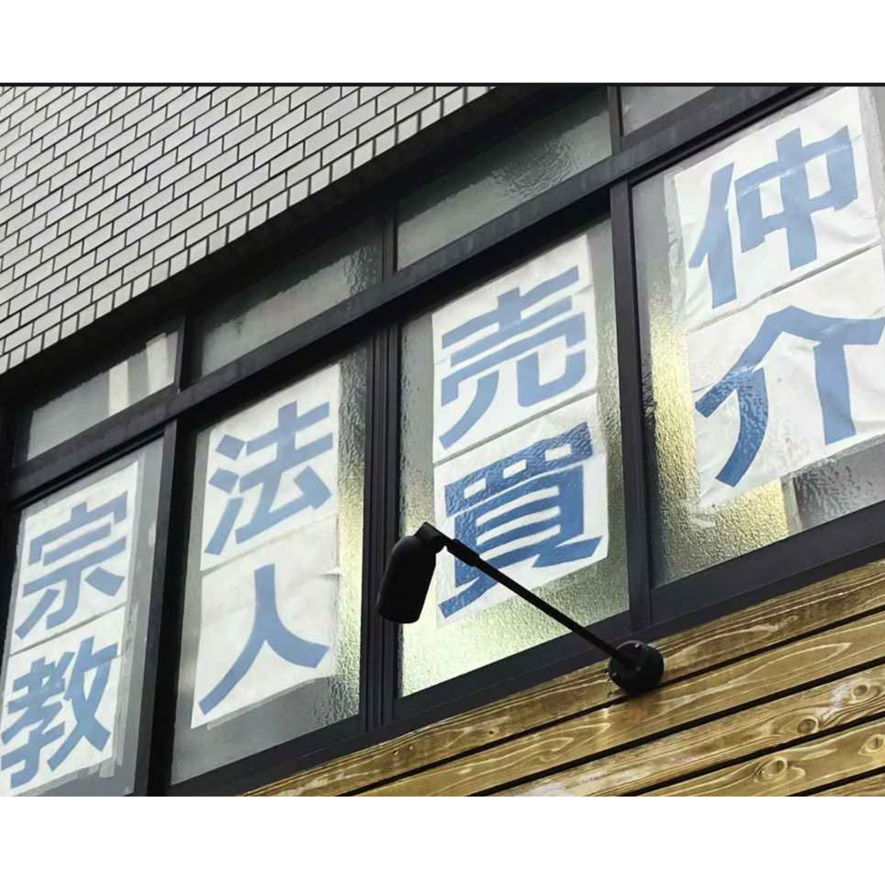 cover of episode シリーズ「宗教法人法を問う」‥休眠宗教法人を合法的に売買。活発な仲介ビジネス
