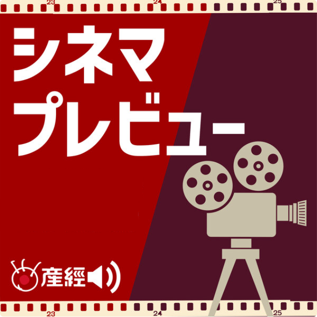 cover of episode シネマプレビュー｜「サブスタンス」 「うぉっしゅ」
