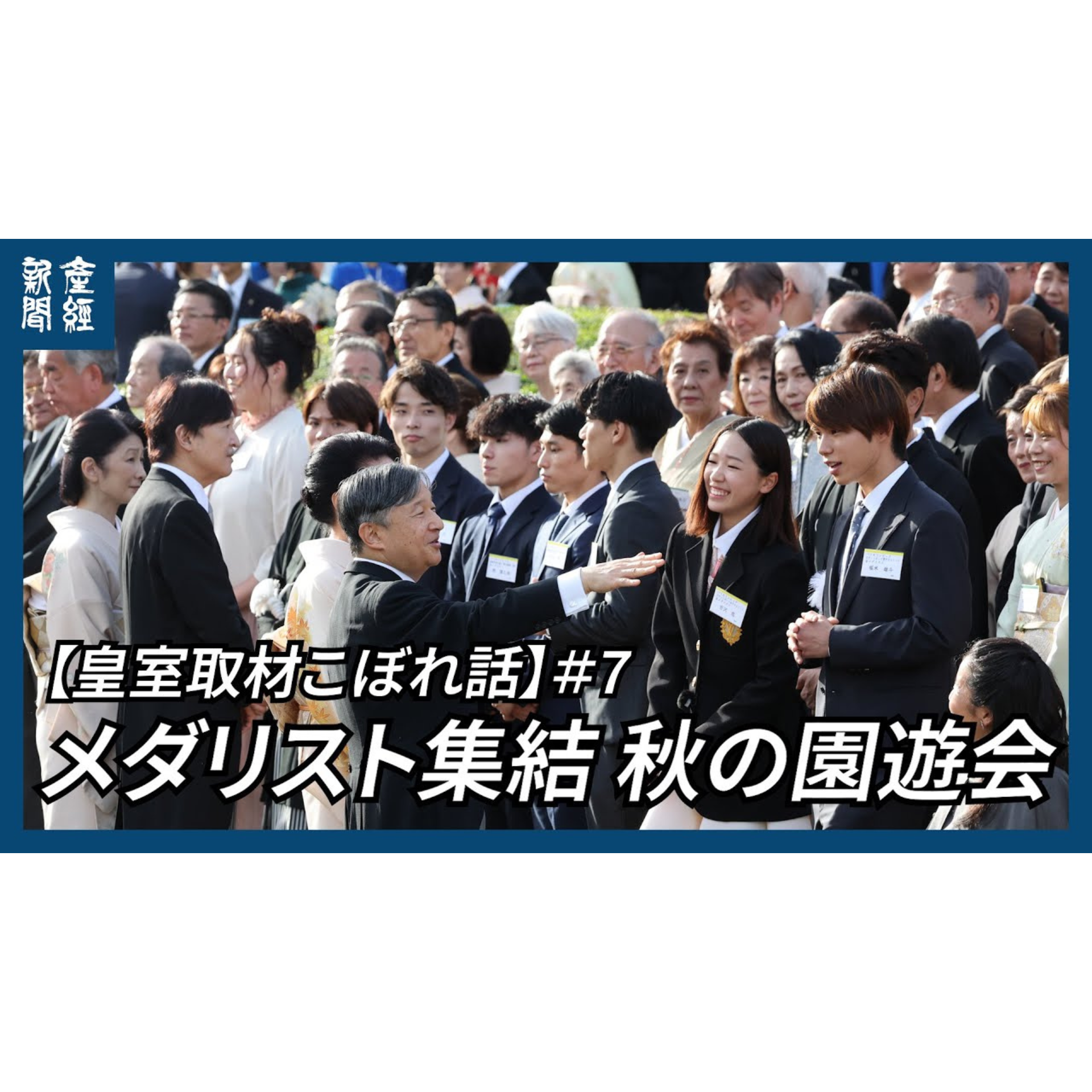 cover of episode 皇室取材こぼれ話｜#7  メダリスト集結　秋の園遊会