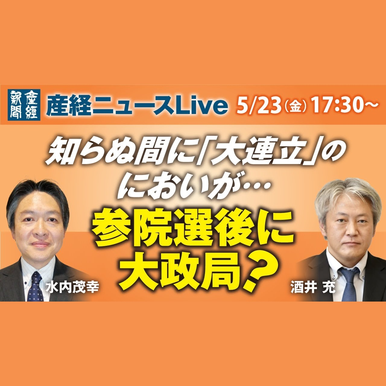 cover of episode ニュースLive｜知らぬ間に「大連立」のにおいが…参院選後に大政局？ 5月23日（金）