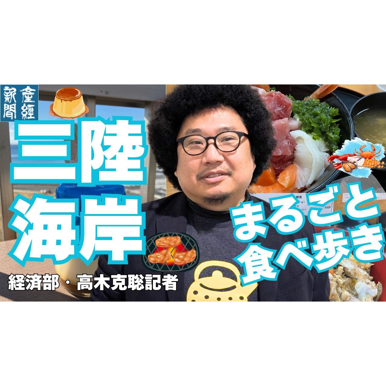 cover of episode 記者トーク｜東北復興の軌跡を"食"で辿る 〜 経済部・高木克聡記者の三陸グルメ紀行