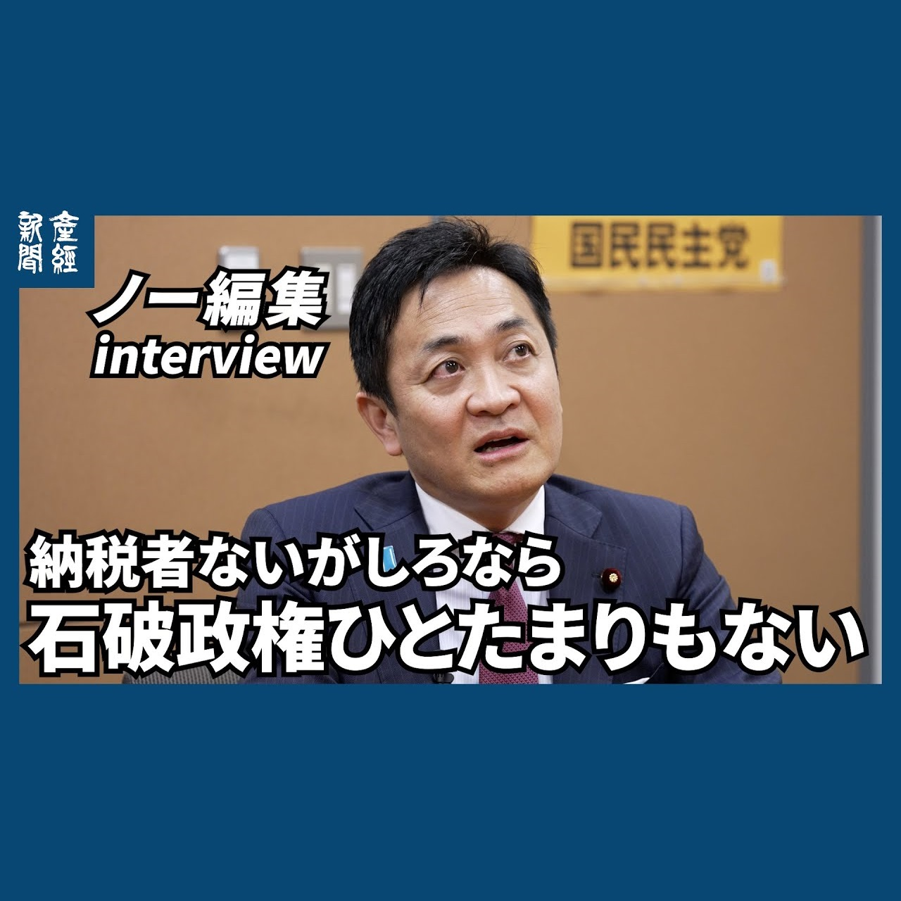 cover of episode ﾉｰｶｯﾄﾉｰ編集｜「納税者ないがしろなら石破政権ひとたまりもない」国民民主党・玉木雄一郎代表に聞く