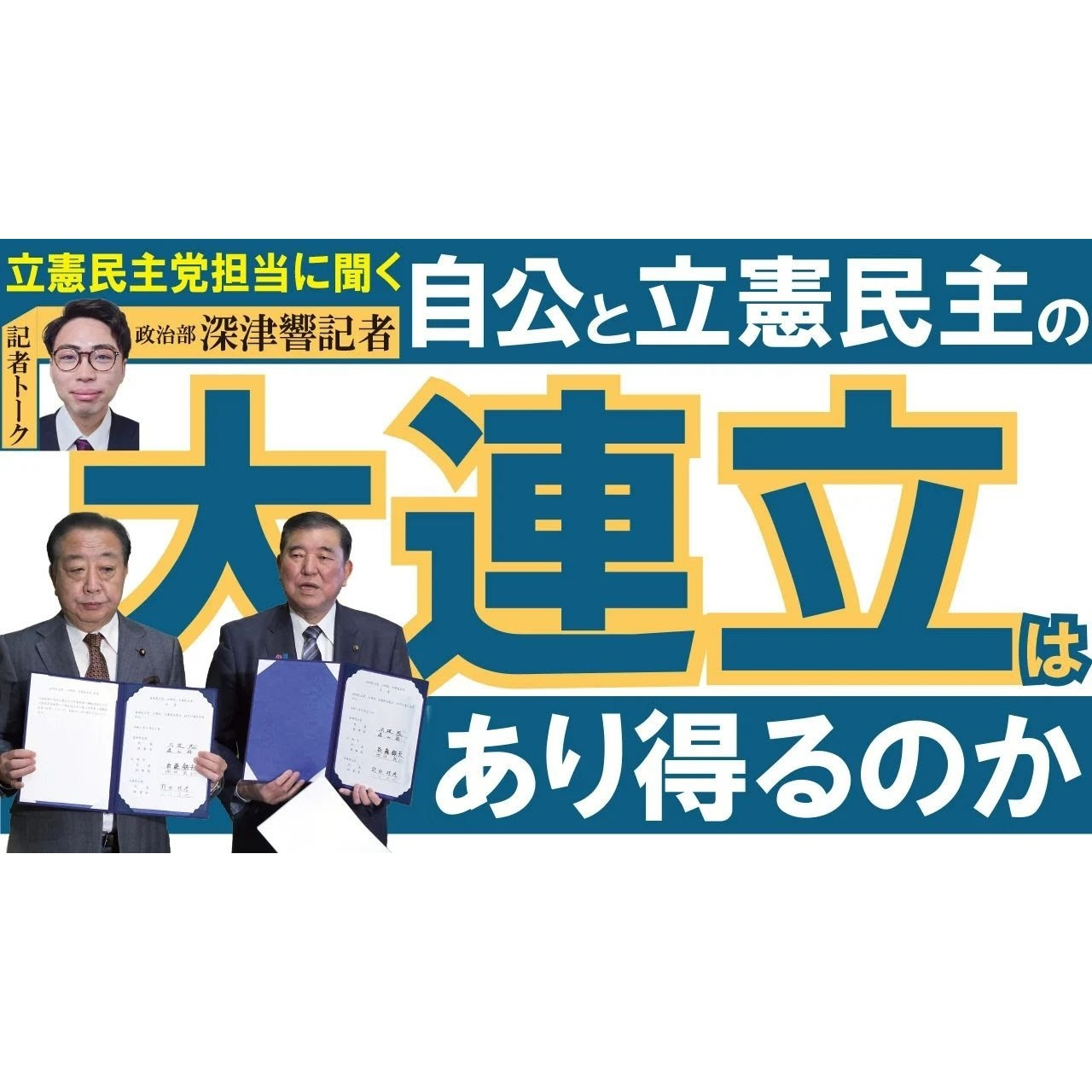 cover of episode 記者解説｜自公と立憲民主の大連立はあり得るのか