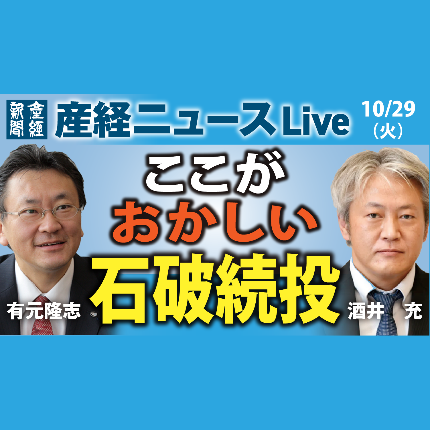 cover of episode 「ここがおかしい石破続投」産経ニュースLive 10月29日（火）