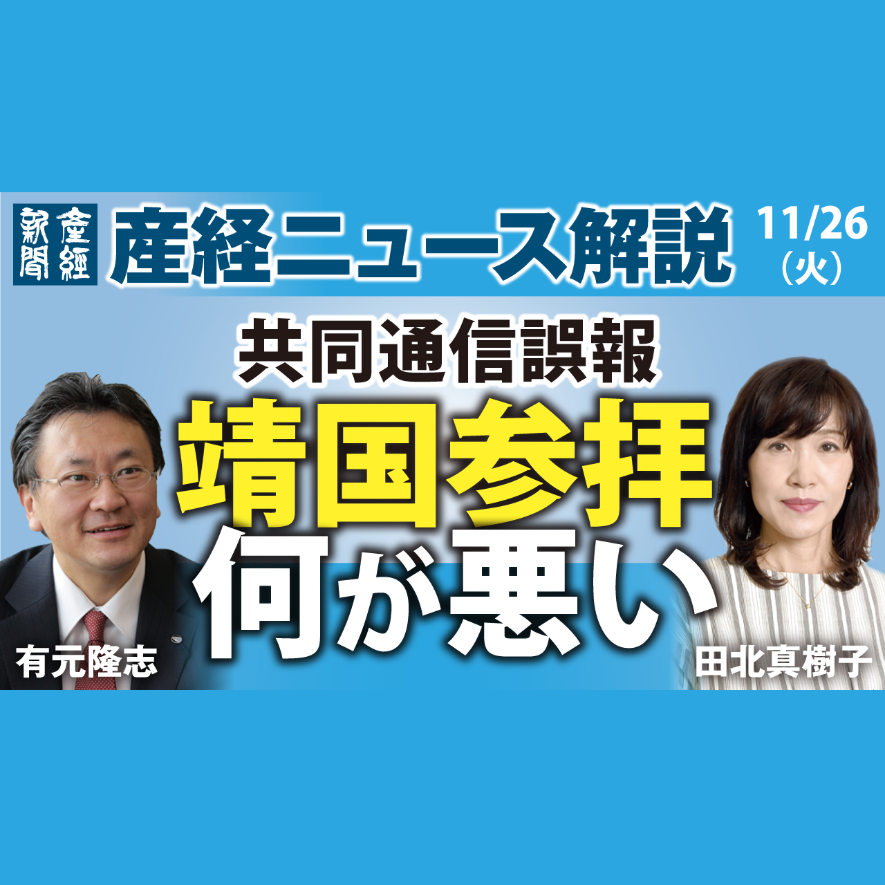 cover of episode ニュース解説｜「何が悪い靖国参拝」11月26日（火）産経ニュース解説