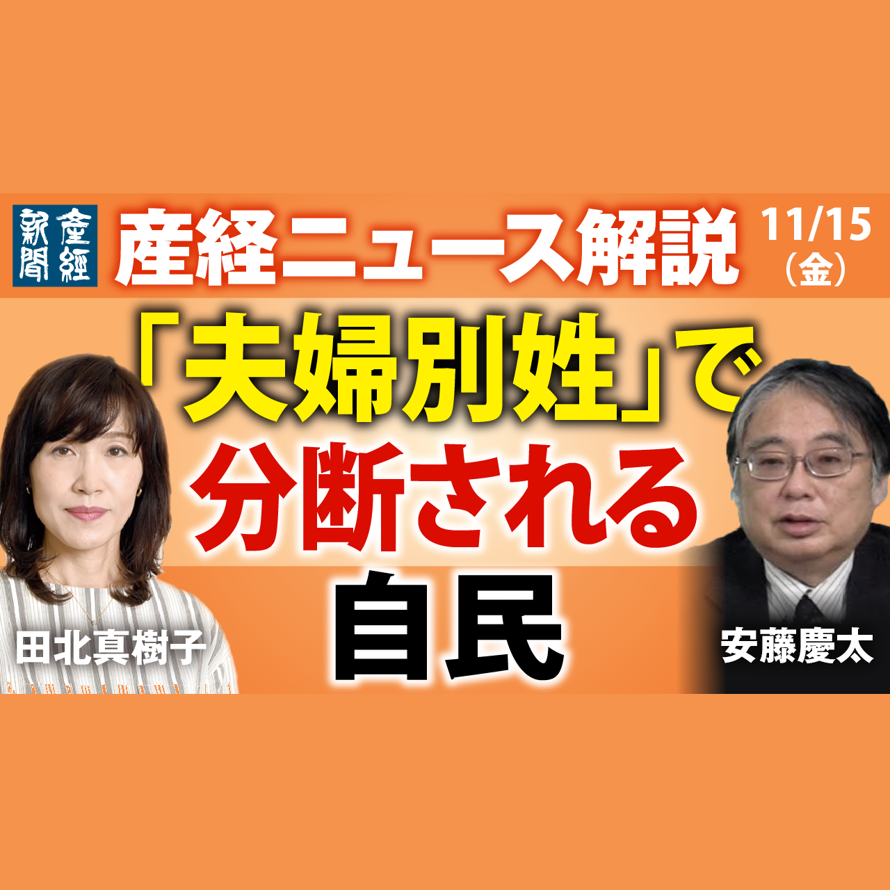 cover of episode 【⚪️ライブ配信音源】「夫婦別姓で分断される自民」産経ニュース解説 11月15日（金）