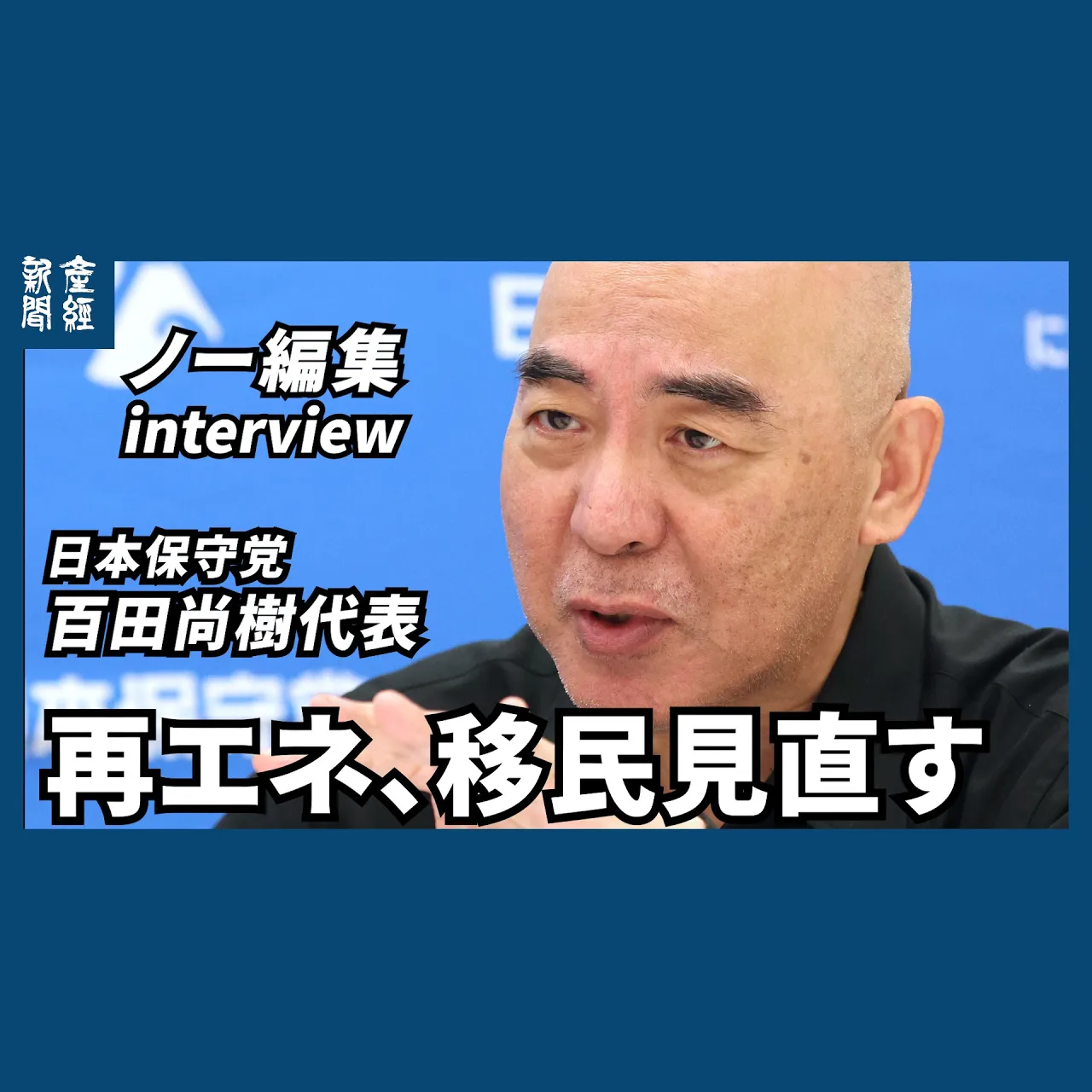 cover of episode ﾉｰｶｯﾄﾉｰ編集｜「再エネ、移民見直す」日本保守党・百田尚樹代表