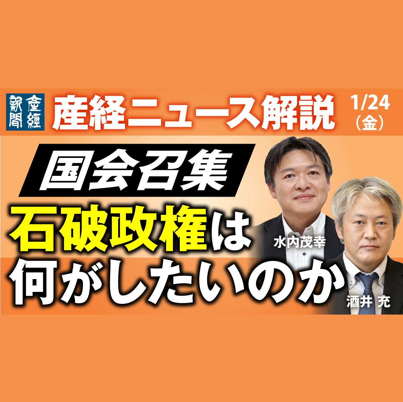 cover of episode ニュース解説｜国会召集　石破総理は何がしたいのか 1月24日（金）【産経ニュース解説】