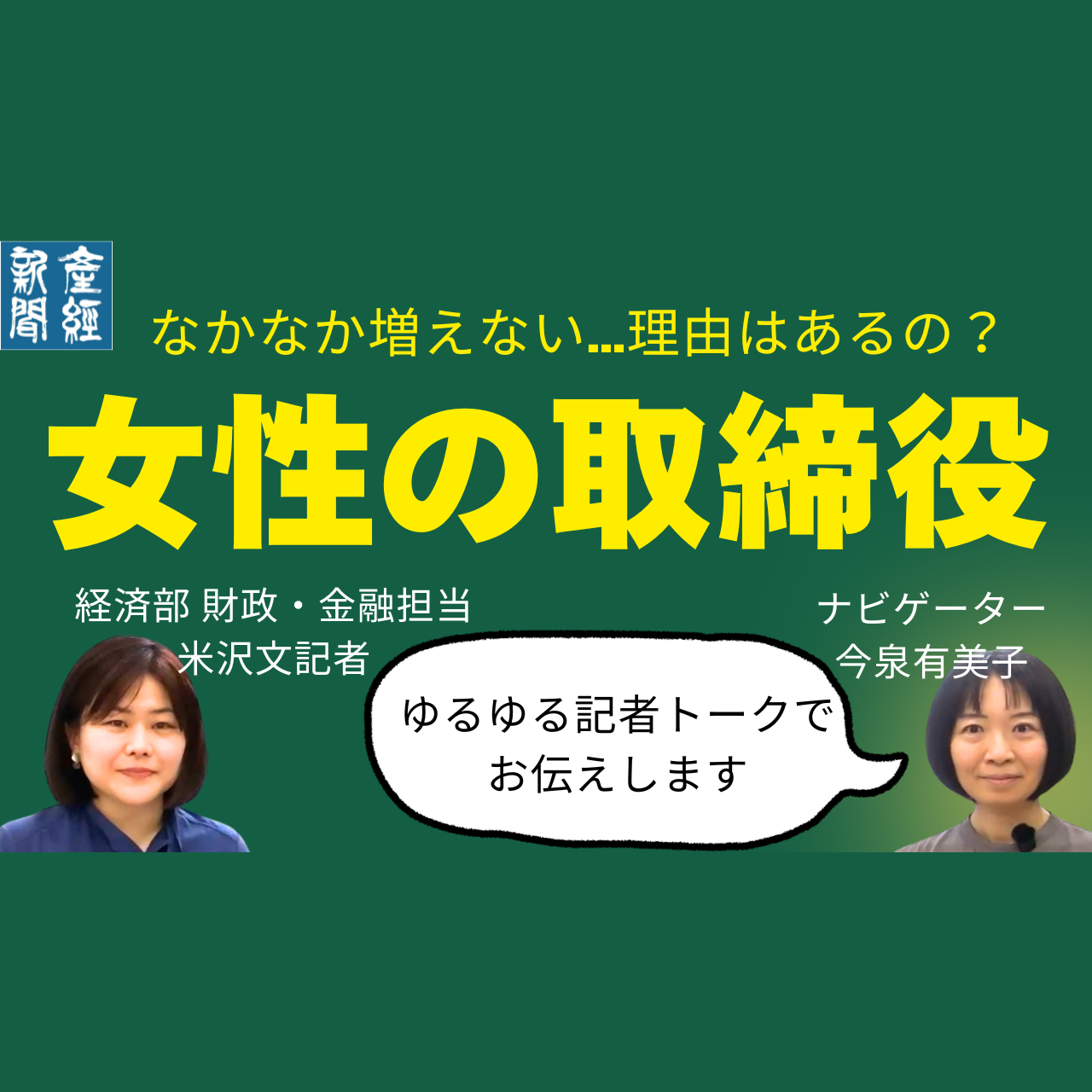 cover of episode 記者トーク｜なかなか増えない女性の取締役、その理由は？