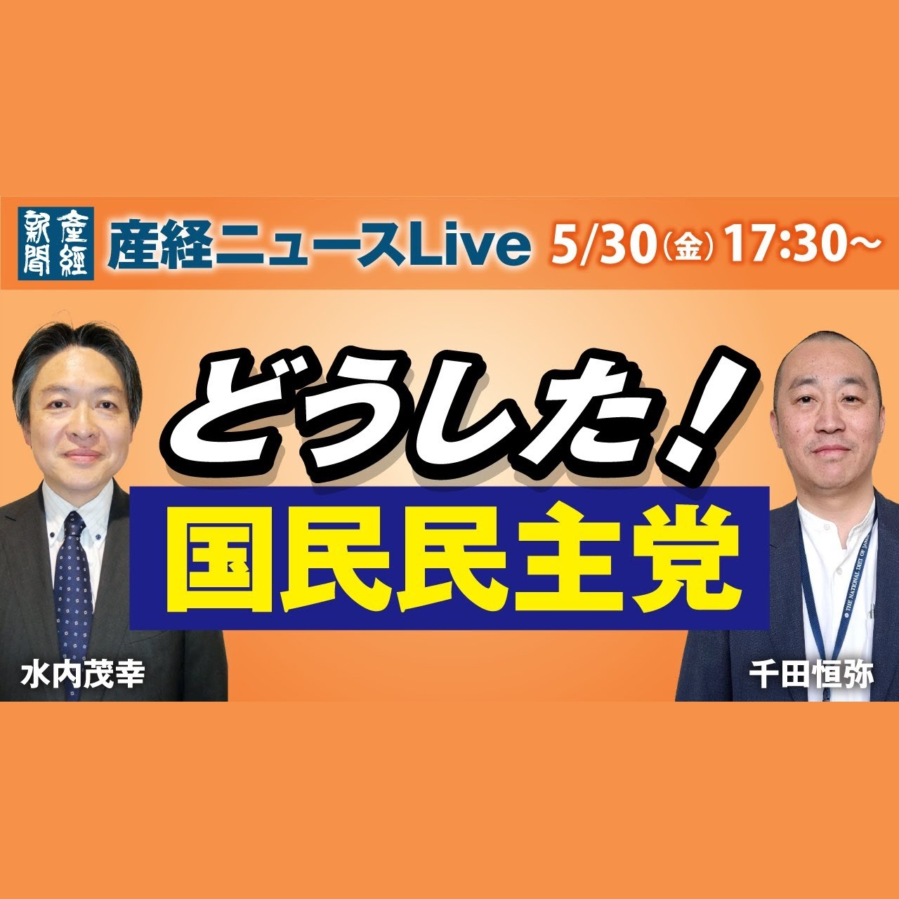 cover of episode ニュースLive｜どうした！国民民主党　水内茂幸・千田恒弥両記者が語る｜5月30日（金）