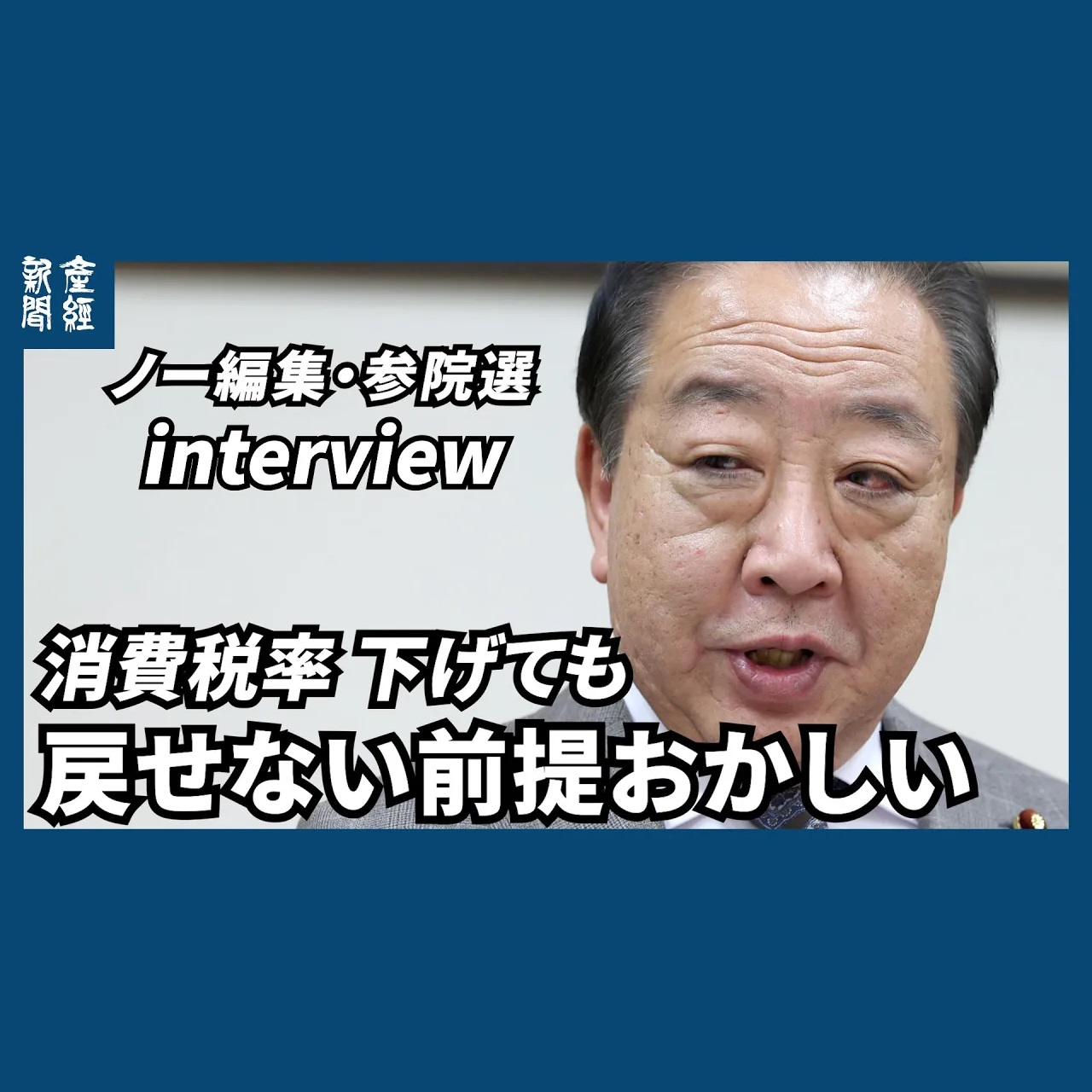 cover of episode ﾉｰｶｯﾄﾉｰ編集｜消費税率「下げても戻せない前提おかしい」　立憲民主党・野田佳彦代表