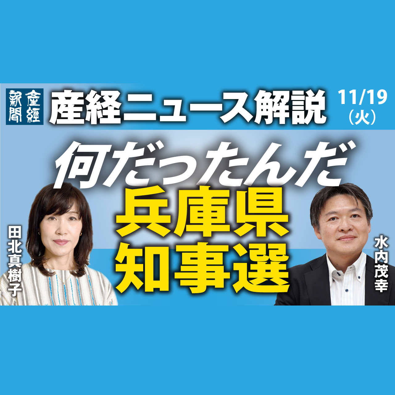 cover of episode 【⚪️ライブ配信音源】「何だったんだ兵庫県知事選」産経ニュース解説 11月19日（火）