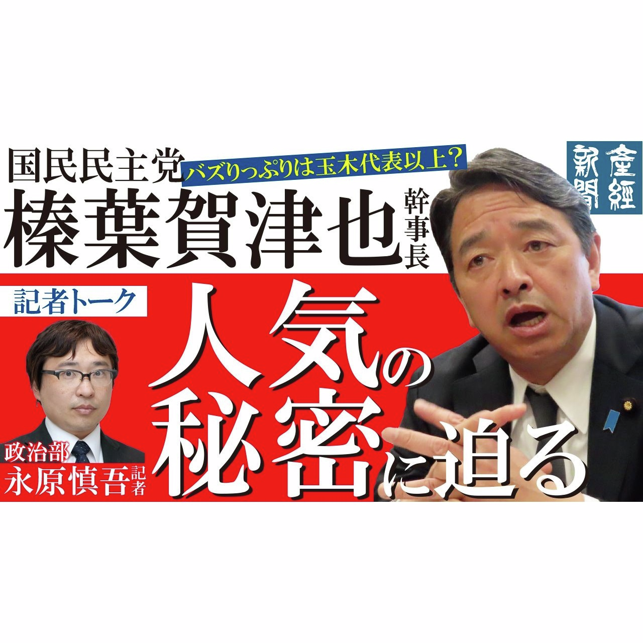 cover of episode 記者解説｜バズりっぷりは玉木代表以上？榛葉賀津也幹事長人気の秘密に迫る