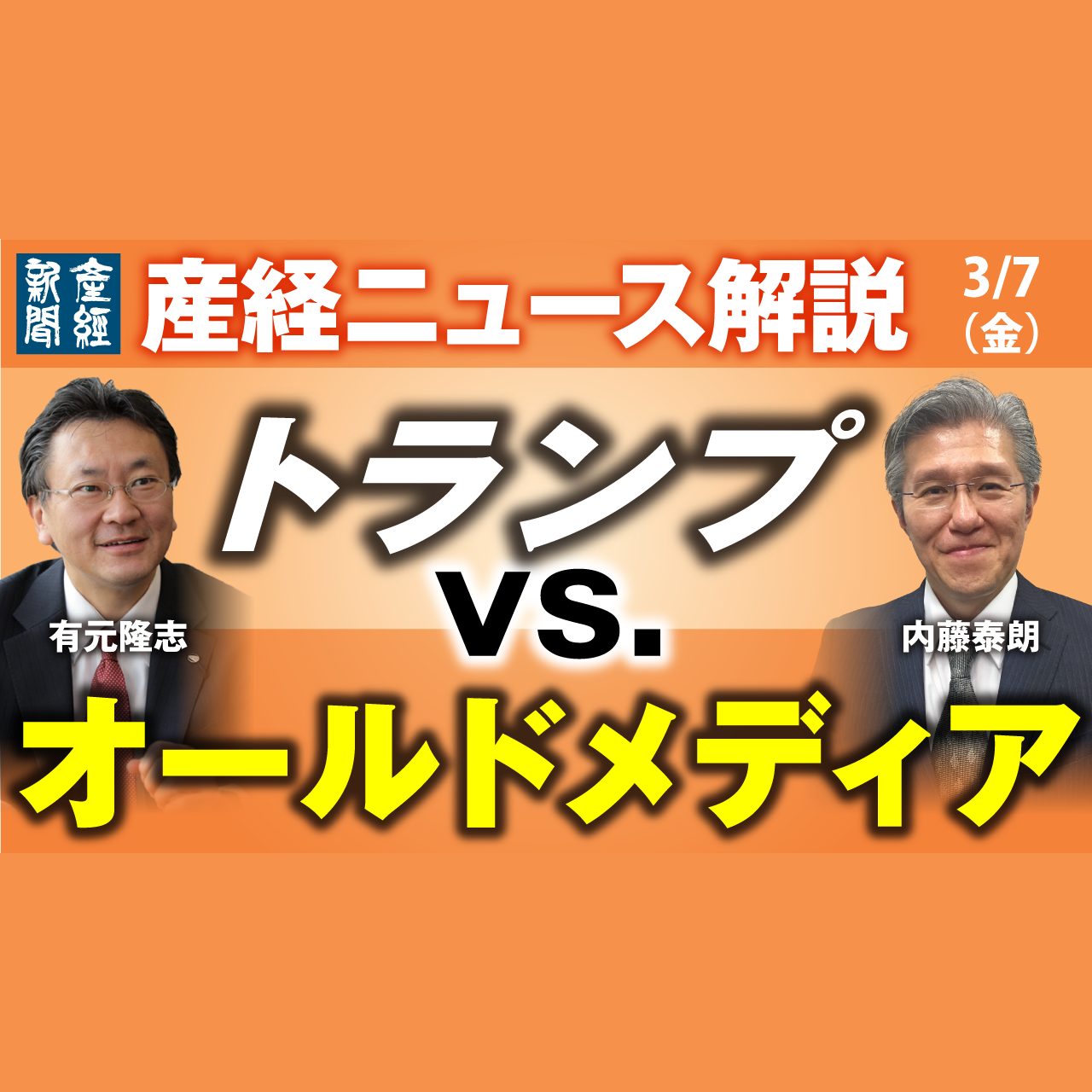 cover of episode ニュース解説｜トランプvs. オールドメディア　3月7日（金）【産経ニュース解説】
