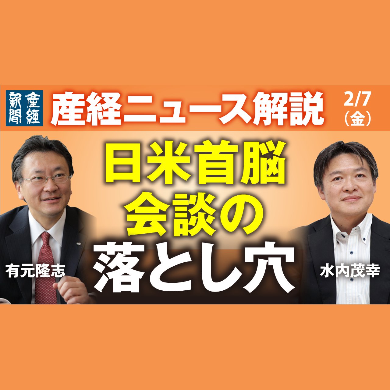 cover of episode ニュース解説｜日米首脳会談の落とし穴　2月7日（金）【産経ニュース解説】