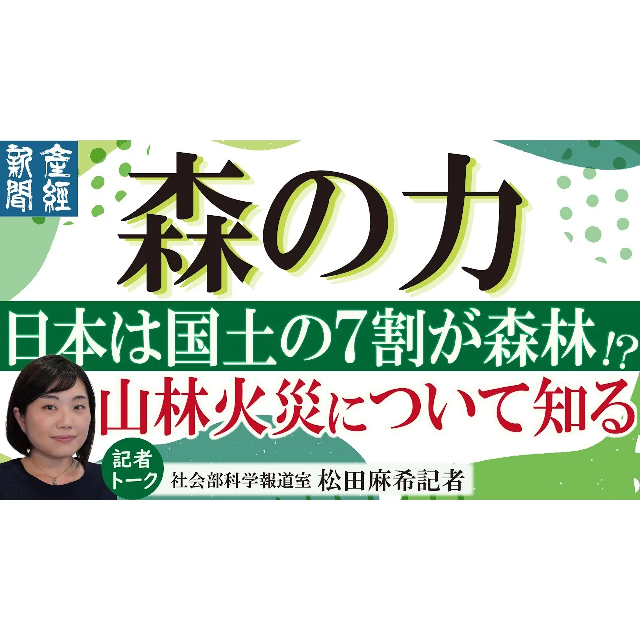 cover of episode 記者解説｜「森の力」日本は国土の７割が森林！？山林火災について知る