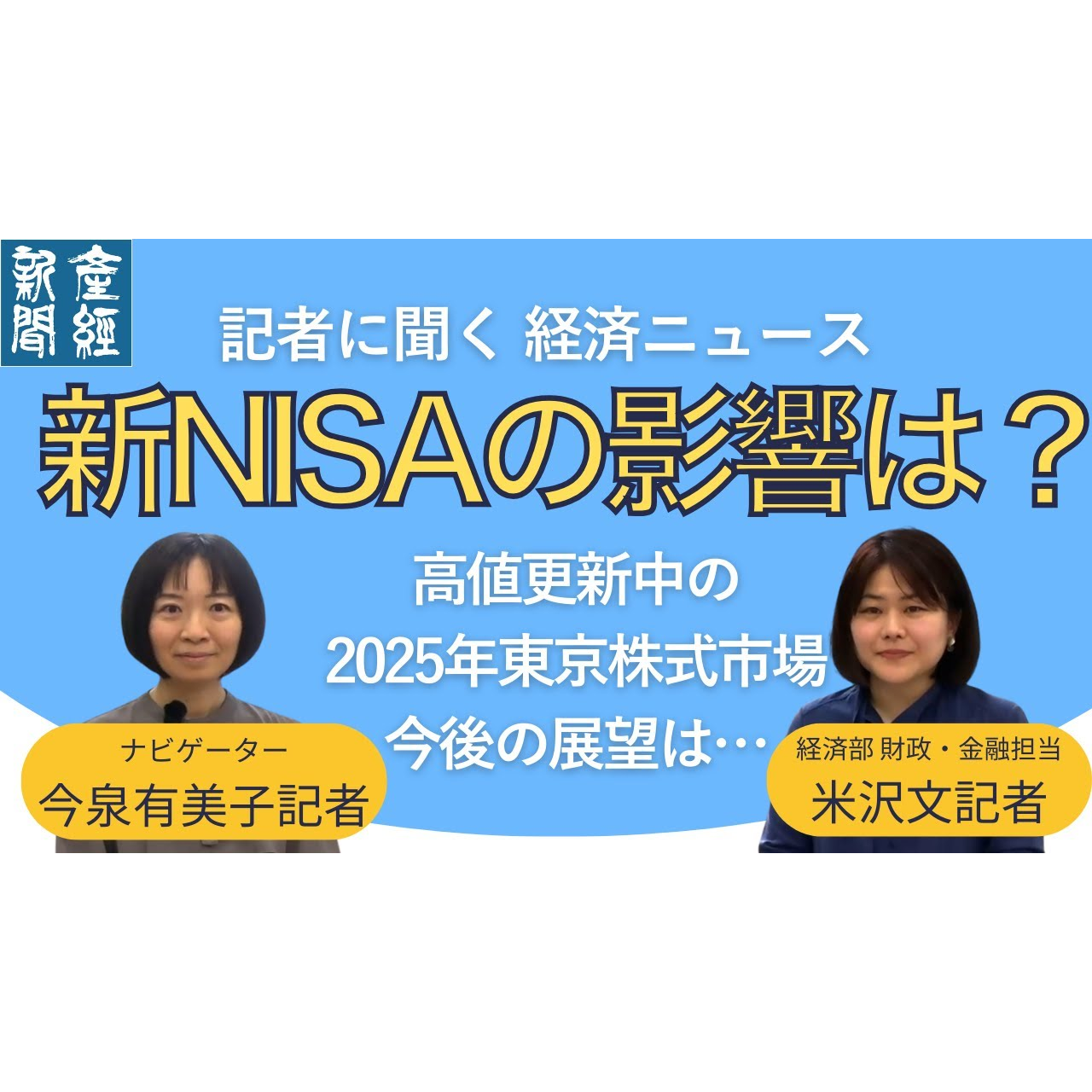 cover of episode 記者トーク｜新NISAにも影響大？ 2025年の東京株式市場について