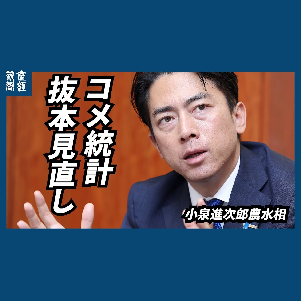 cover of episode 独自インタビュー｜「コメ統計、抜本見直し　信頼性向上　輸入米の主食用枠拡大も示唆」小泉進次郎農水相