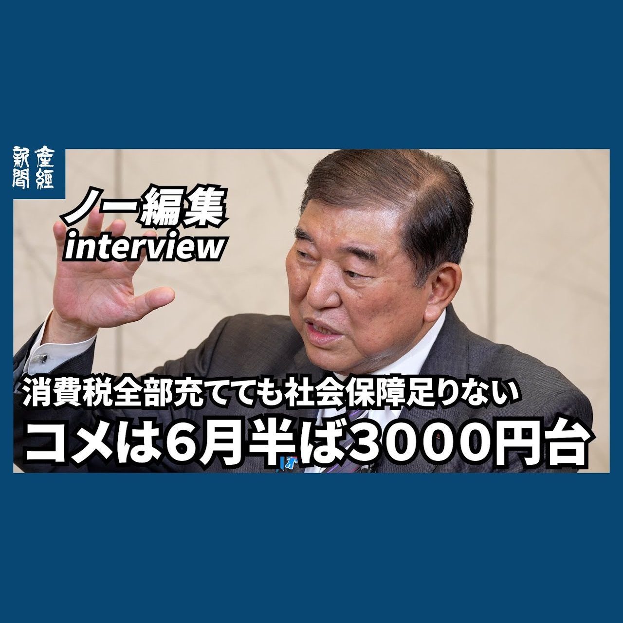 cover of episode ﾉｰｶｯﾄﾉｰ編集｜石破茂首相「消費税全部充てても社会保障足りない　コメは６月半ば３０００円台」