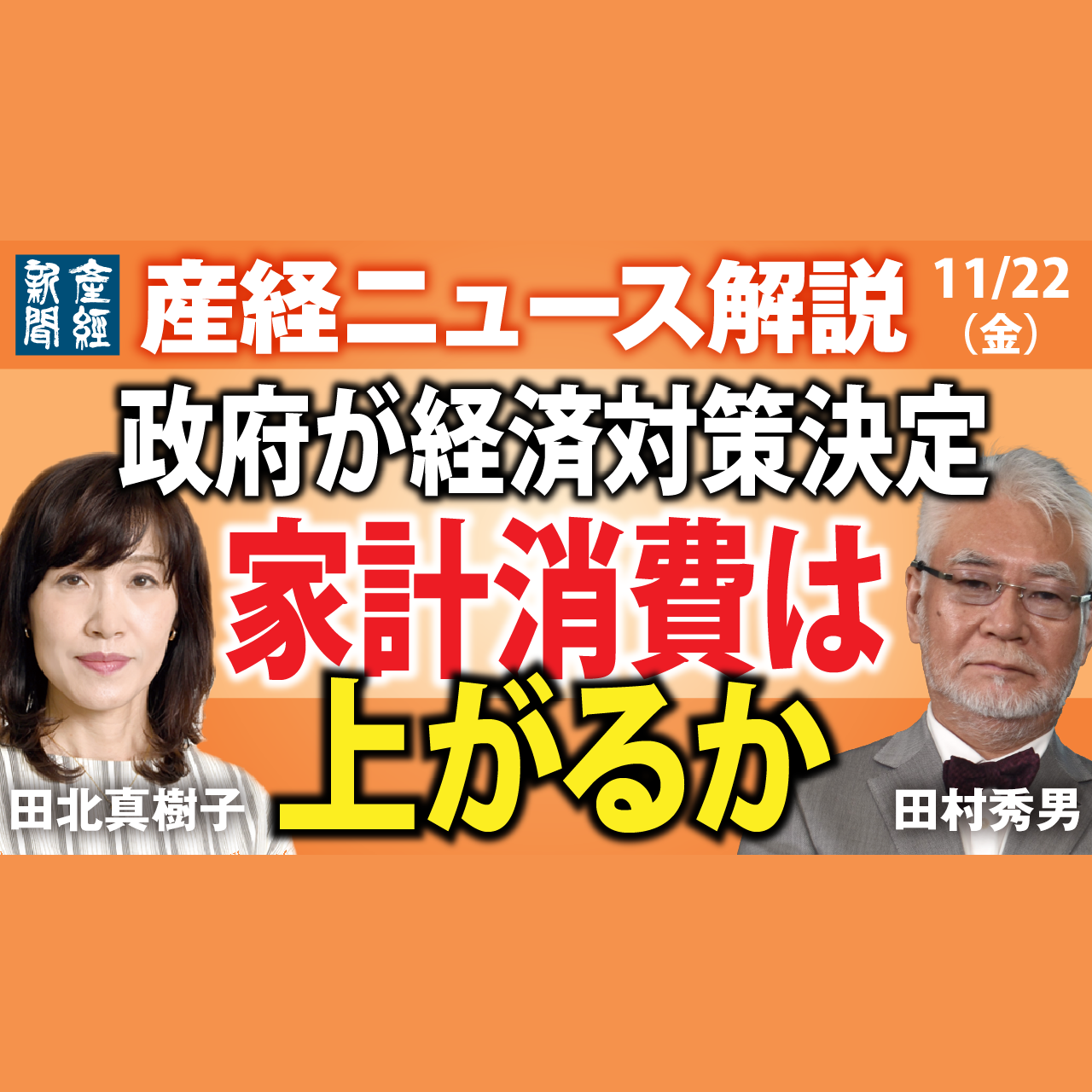 cover of episode ニュース解説｜家計消費は上がるか　政府が経済対策決定」産経ニュース解説 11月22日（金）