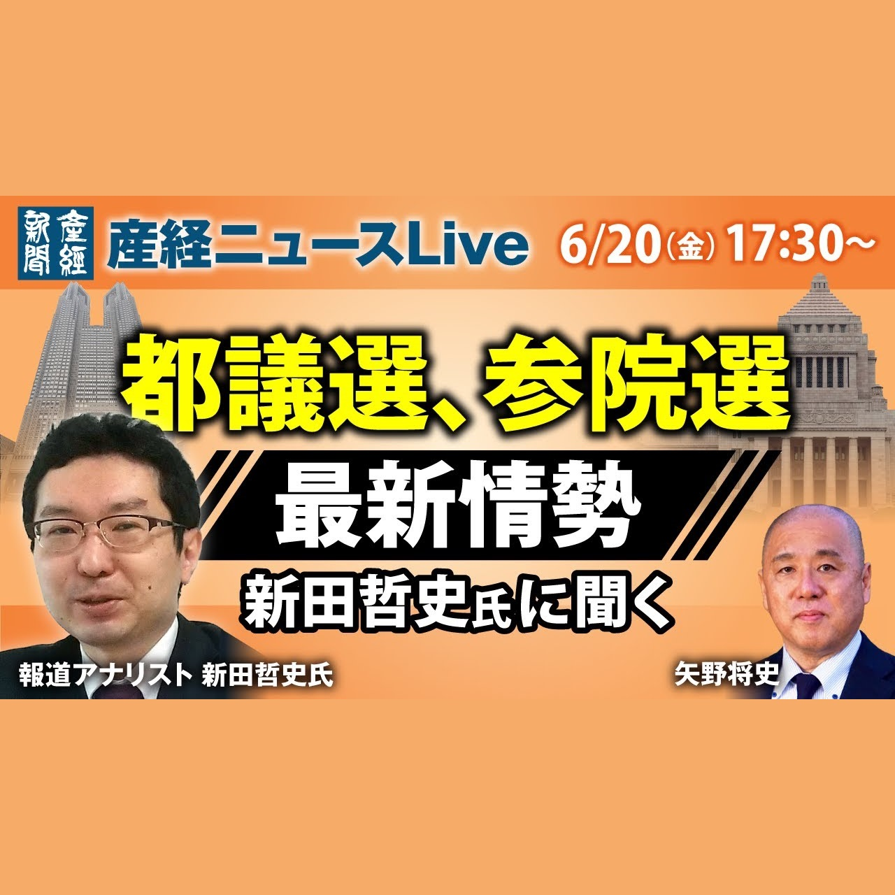 cover of episode ニュースLive｜都議選、参院選 最新情勢 新田哲史氏に聞く　6月20日（金）